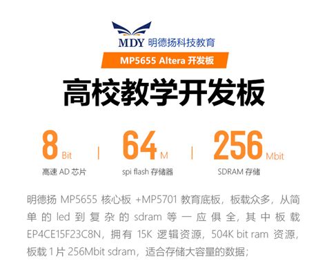 MP5655开发板高校教学板Altera芯片 FPGA 明德扬 专业FPGA解决方案专家