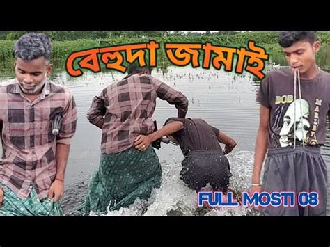 Vehuda jamai Bondo jamai ভণড জমই বহদ জমই bangla comedy