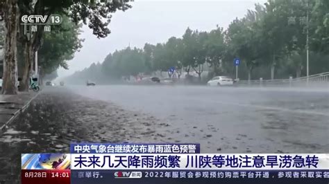 中央气象台继续发布暴雨蓝色预警 川陕等地注意旱涝急转 长江云 湖北网络广播电视台官方网站