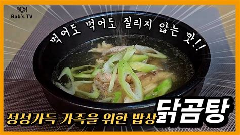 가족을 위한 정성 가득 닭곰탕 맛있게 끓이는 법 누구나 끓일 수 있는 닭곰탕 닭곰탕 황금레시피 Youtube