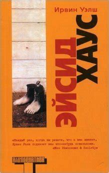 Эйсид Хаус by Irvine Welsh | Goodreads