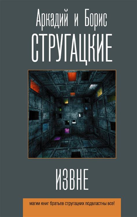 Извне - Стругацкие Аркадий и Борис - Izvne - Strugatskie Arkadii i ...