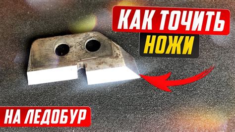 Как наточить ножи на ледобур самому. - YouTube