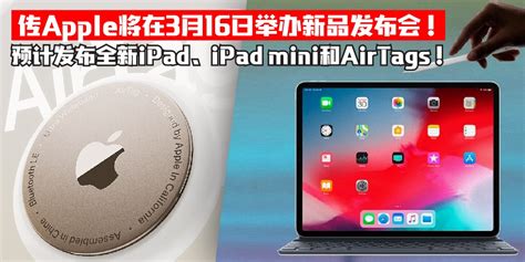 传apple将在3月16日举办新品发布会‼️ 预计发布全新ipad、ipad Mini和airtags】 Johornow 就在柔佛