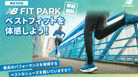 ジャストフィットな1足を探そう！ニューバランス ファクトリーストア限定「nb Fit Park」 Running Street 365