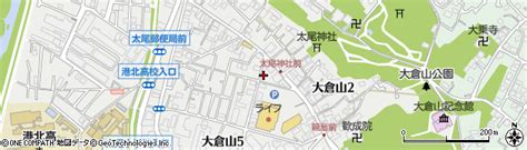 神奈川県横浜市港北区大倉山5丁目40 22の地図 住所一覧検索｜地図マピオン