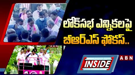 INSIDE లకసభ ఎననకలప బఆరఎస ఫకస BRS KCR ABN