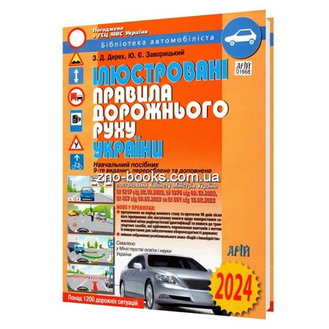 ПДР 2024 Ілюстровані правила дорожнього руху України видавництво Арій