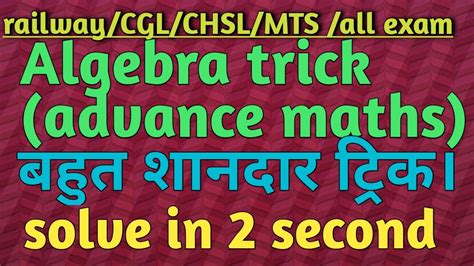 Algebra Trick Advance Maths2 Second में हल करेंबहुत आसान तरीका