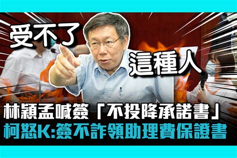 【cnews】林穎孟喊簽「不投降承諾書」 柯文哲怒k：簽不詐領助理費保證書 匯流新聞網