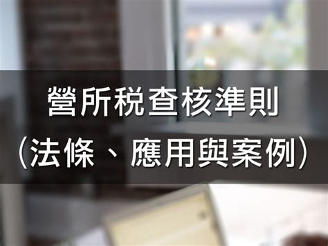 營所稅查核準則 法條、應用與案例 稅稅唸講堂