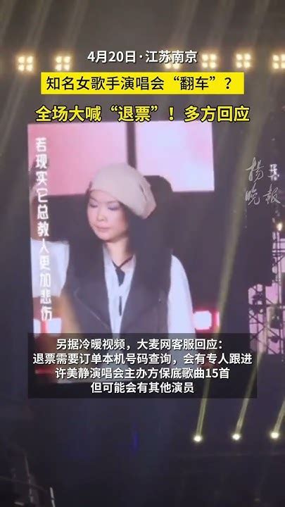 知名女歌手演唱会“翻车”？全场大喊“退票”！多方回应 Youtube