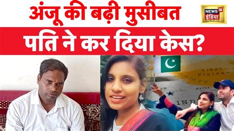 Pakistan से फिर India वापस लौटी Anju रिपोर्टर के सवाल पर दिया ये जवाब