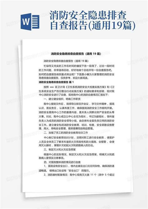 消防安全隐患排查自查报告通用19篇word模板下载编号lxxxzmae熊猫办公