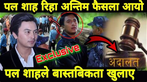 पल शाहलाई भर्खरै खुशिको खबर आयो Paul Shah New Update Extra Online