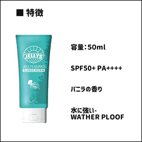 【楽天市場】jellys Guard ジェリーズガード クラゲよけ Sun Screen Spf50 くらげ 保湿 シュノーケリング 海水浴