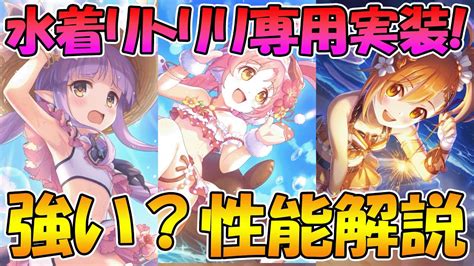 【プリコネr】水着リトリリの専用装備は強い？性能解説！【水着キョウカ】【水着ミミ】【水着ミソギ】 │ 2023おすすめアプリゲーム動画配信まとめ