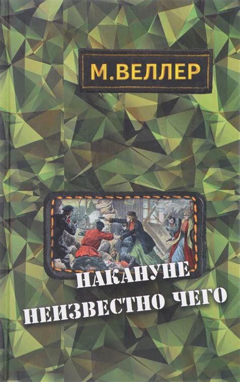 Накануне неизвестно чего | Веллер Михаил Иосифович - купить с доставкой ...