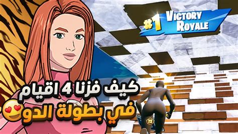 كيف فزنا 4 اقيام في بطولة الدو بسيرفر اوروبا كلتش اسطوري 🤩🏆