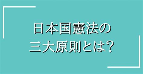 日本国憲法の三大原則とは？｜ぜらまる