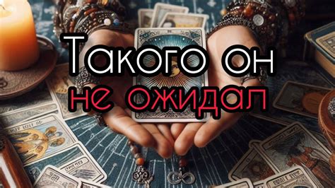 Обалдеть⁉️Что он ПОНЯЛ о Тебе🌹♦️♥️таро расклад ♥️ онлайн гадание