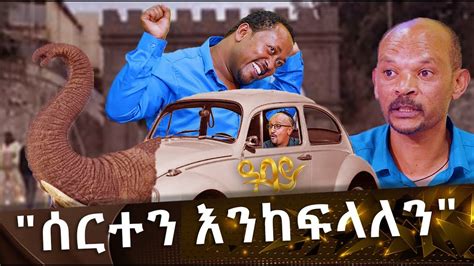 ሰርተን እንከፍላለን ዋሸሁ እንዴ Washew Ende Abbay Tv ዓባይ ቲቪ Ethiopia Youtube