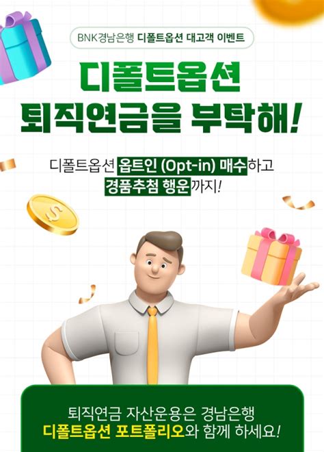 Bnk경남은행 ‘디폴트옵션 대고객 이벤트 진행 더퍼스트미디어