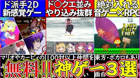 【ゆっくり解説】これ無料⁉︎東方project二次創作「神フリーゲーム」3選紹介！ ラペッシュ