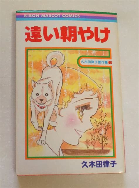 豆ゝまめ堂 On Twitter 『 遠い朝やけ』 久木田律子 先生 長年探し続け やっとお迎えできました😂 律子先生の作品は 人間愛に