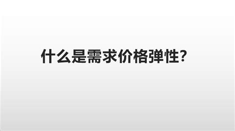 什么是需求价格弹性？ 知乎