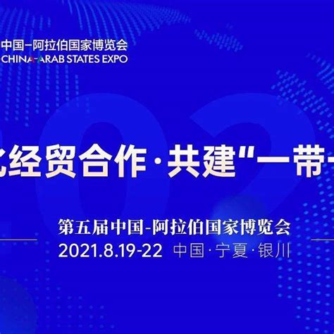 第五届中阿博览会项目签约合作成果发布：签约成果277个 计划投资和贸易总额15667亿元宁夏