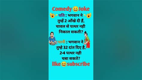 दम है तो हँसी रोक कर दिखाओ🤣 Comedy Funnyjokes Hindijokes