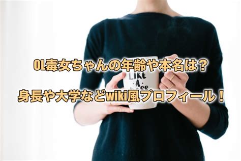 Ol毒女ちゃんの年齢や本名は？身長や大学などwiki風プロフィール！｜もちっとぷらす