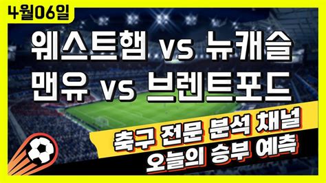 4k 프로토 축구 고수익 승부식 분석 해설 4월 6일 스포츠토토 해외축구 프리미어리그 승부예측 웨스트햄 Vs