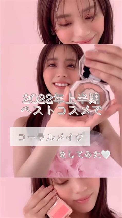 Non Noさんのインスタグラム動画 Non Noinstagram「【2022年上半期ベストコスメで、コーラルメイクをしてみた🤍