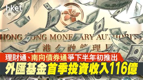 【外匯基金】外匯基金首季投資收入116億 余偉文：理財通、南向債券通爭下半年初推出（附近年表現）