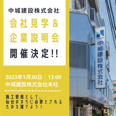 1月30日（月）24卒生向け会社見学＆企業説明会開催のお知らせ 中城建設株式会社リクルートサイト