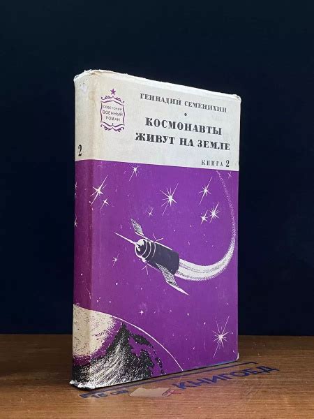 Космонавты живут на земле. Книга 2 - купить с доставкой по выгодным ...