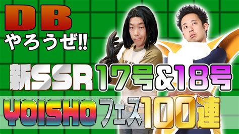 【r藤本】dbやろうぜ 其之百四十六 17号参戦で奇跡の引き！新ssr17号and18号yoishoフェス100連ガシャ【ドッカンバトル】‬