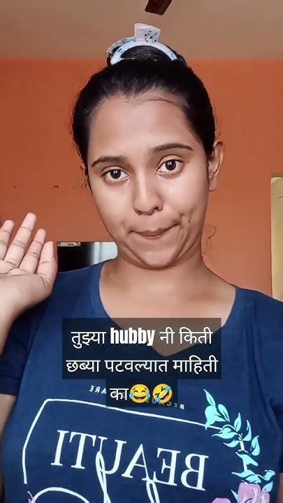 तुझ्या Hubby नी किती छब्या पटवल्यात माहिती आहे का😂🤣comedy जोक