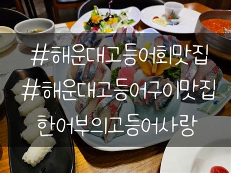 부산해운대맛집 부산고등어회 한어부의고등어사랑 네이버 블로그