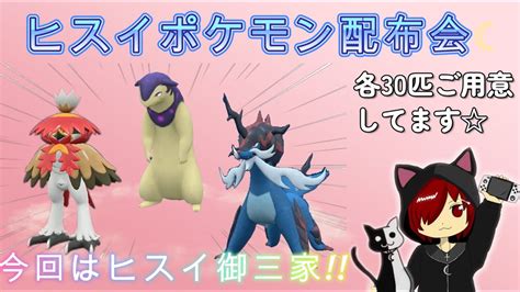 [ポケモンsv] ヒスイポケモン配布会☆今回はヒスイの御三家ジュナイパー・バクフーン・ダイケンキ 時間があれば図鑑埋めのお手伝いや今までに配布していたヒスイポケモンも配布します！ のんびり実況