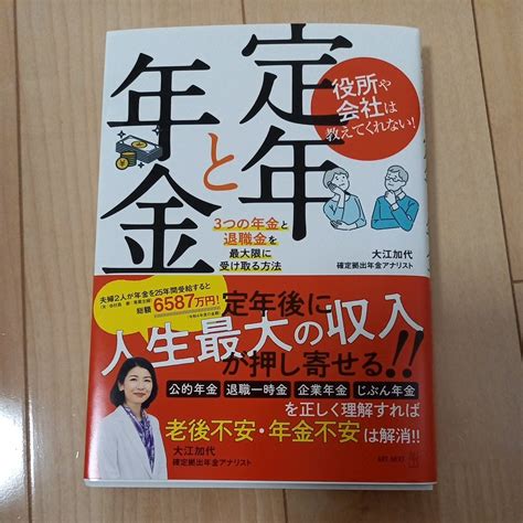 Yahooオークション 役所や会社は教えてくれない 定年と年金 3つの