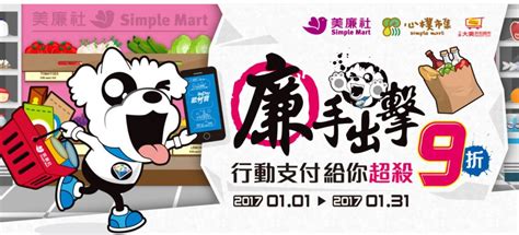 歐付寶行動支付 美廉社、大美折扣超市、心樸市集門市結帳 單筆結帳金額滿 200 元，即享 9 折優惠201711 131