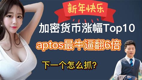 春节期间，加密货币涨幅top10是哪些？aptos最牛逼翻6倍，下一个百倍币如何挖掘？ Youtube