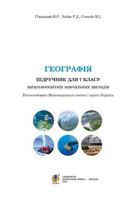 7 геогр гілецький_чобан_2015_укр | PDF