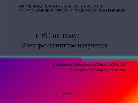 Электромагнитное излучение - презентация онлайн