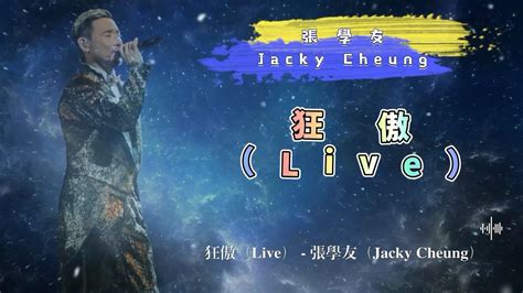 狂傲（live） 張學友（jacky Cheung） 動態歌詞 Youtube