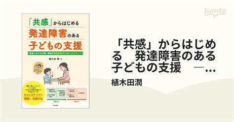 「共感」からはじめる 発達障害のある子どもの支援 ―教室における行動－情緒の問題を解決する6つのステップ Honto電子書籍ストア