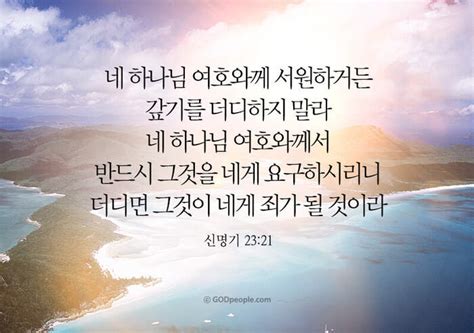 갓피플 오늘의말씀 신명기23장21절 2020 8 26